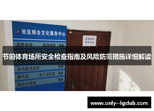节前体育场所安全检查指南及风险防范措施详细解读 节前体育场所安全检查指南及风险防范措施详细解读