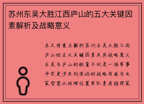 苏州东吴大胜江西庐山的五大关键因素解析及战略意义 苏州东吴大胜江西庐山的五大关键因素解析及战略意义