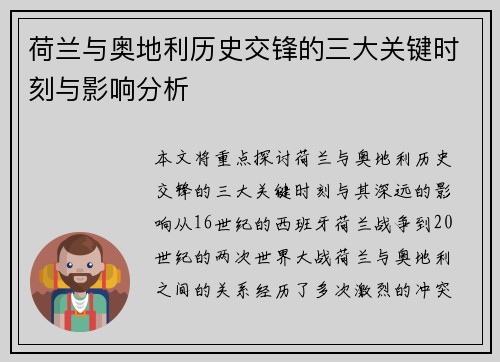 荷兰与奥地利历史交锋的三大关键时刻与影响分析 荷兰与奥地利历史交锋的三大关键时刻与影响分析