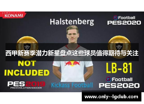 西甲新赛季潜力新星盘点这些球员值得期待与关注 西甲新赛季潜力新星盘点这些球员值得期待与关注