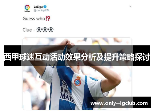 西甲球迷互动活动效果分析及提升策略探讨 西甲球迷互动活动效果分析及提升策略探讨