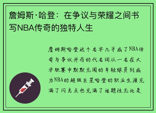 詹姆斯·哈登:在争议与荣耀之间书写NBA传奇的独特人生 詹姆斯·哈登:在争议与荣耀之间书写NBA传奇的独特人生