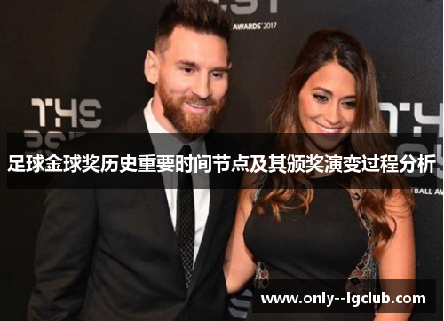 足球金球奖历史重要时间节点及其颁奖演变过程分析 足球金球奖历史重要时间节点及其颁奖演变过程分析