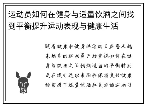 运动员如何在健身与适量饮酒之间找到平衡提升运动表现与健康生活 运动员如何在健身与适量饮酒之间找到平衡提升运动表现与健康生活