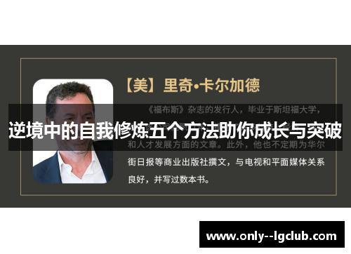 逆境中的自我修炼五个方法助你成长与突破 逆境中的自我修炼五个方法助你成长与突破