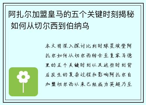 阿扎尔加盟皇马的五个关键时刻揭秘 如何从切尔西到伯纳乌 阿扎尔加盟皇马的五个关键时刻揭秘 如何从切尔西到伯纳乌