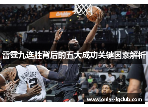 雷霆九连胜背后的五大成功关键因素解析 雷霆九连胜背后的五大成功关键因素解析