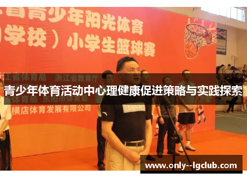 青少年体育活动中心理健康促进策略与实践探索