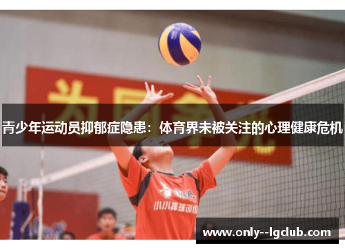 青少年运动员抑郁症隐患：体育界未被关注的心理健康危机