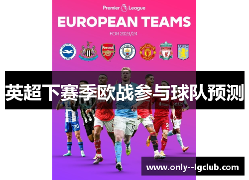英超下赛季欧战参与球队预测