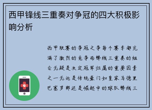 西甲锋线三重奏对争冠的四大积极影响分析