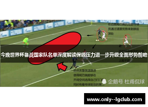 今晚世界杯备战国家队名单深度解读保级压力进一步升级全面形势前瞻