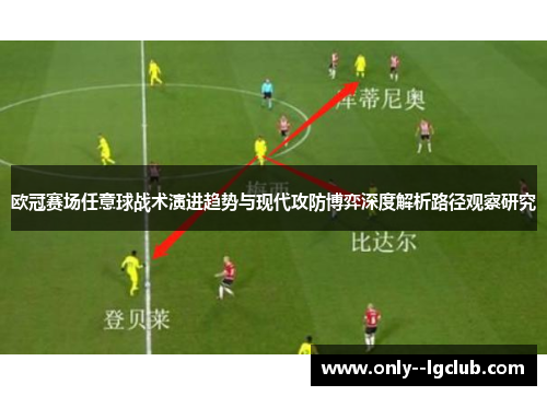 欧冠赛场任意球战术演进趋势与现代攻防博弈深度解析路径观察研究