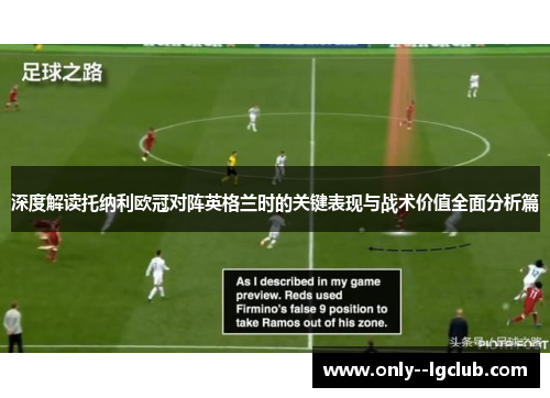 深度解读托纳利欧冠对阵英格兰时的关键表现与战术价值全面分析篇