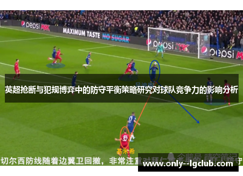 英超抢断与犯规博弈中的防守平衡策略研究对球队竞争力的影响分析