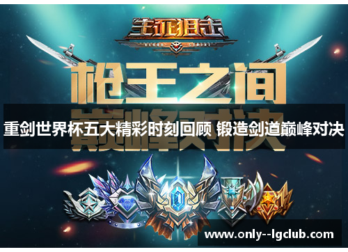 重剑世界杯五大精彩时刻回顾 锻造剑道巅峰对决