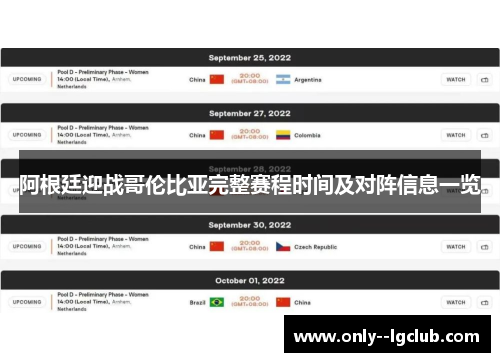 阿根廷迎战哥伦比亚完整赛程时间及对阵信息一览