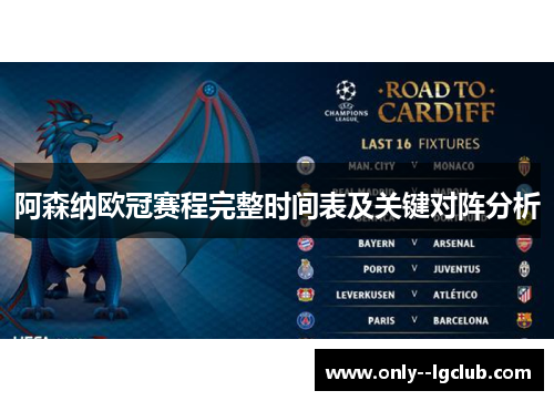阿森纳欧冠赛程完整时间表及关键对阵分析