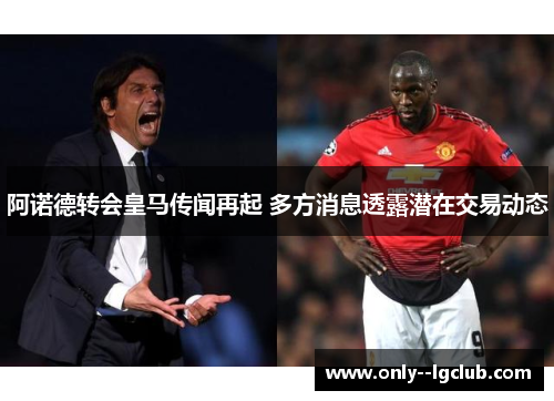 阿诺德转会皇马传闻再起 多方消息透露潜在交易动态 阿诺德转会皇马传闻再起 多方消息透露潜在交易动态