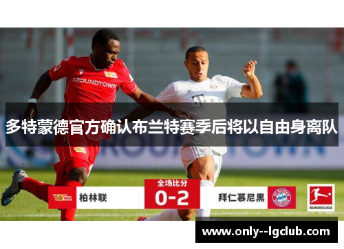 多特蒙德官方确认布兰特赛季后将以自由身离队