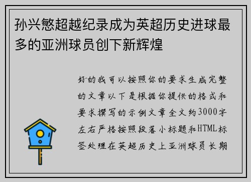 孙兴慜超越纪录成为英超历史进球最多的亚洲球员创下新辉煌 孙兴慜超越纪录成为英超历史进球最多的亚洲球员创下新辉煌