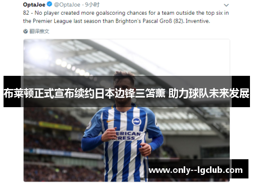 布莱顿正式宣布续约日本边锋三笘薰 助力球队未来发展 布莱顿正式宣布续约日本边锋三笘薰 助力球队未来发展