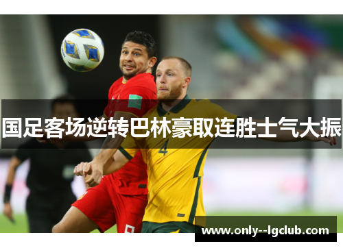 国足客场逆转巴林豪取连胜士气大振