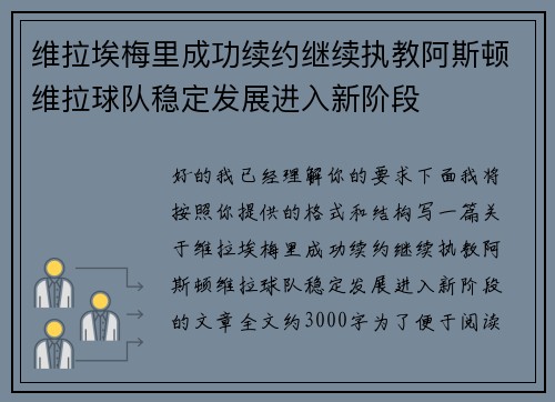 维拉埃梅里成功续约继续执教阿斯顿维拉球队稳定发展进入新阶段