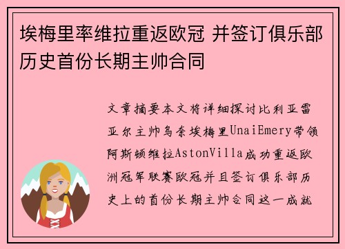 埃梅里率维拉重返欧冠 并签订俱乐部历史首份长期主帅合同