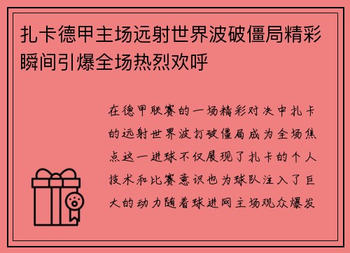 扎卡德甲主场远射世界波破僵局精彩瞬间引爆全场热烈欢呼