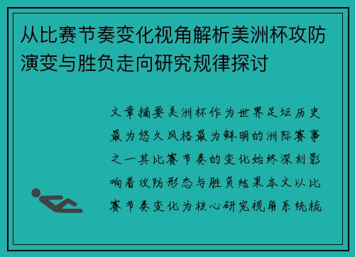 从比赛节奏变化视角解析美洲杯攻防演变与胜负走向研究规律探讨