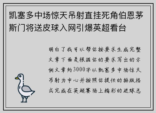 凯塞多中场惊天吊射直挂死角伯恩茅斯门将送皮球入网引爆英超看台