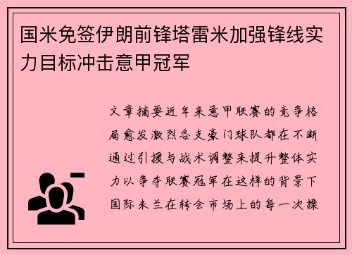 国米免签伊朗前锋塔雷米加强锋线实力目标冲击意甲冠军