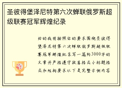 圣彼得堡泽尼特第六次蝉联俄罗斯超级联赛冠军辉煌纪录