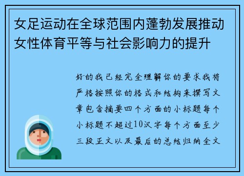女足运动在全球范围内蓬勃发展推动女性体育平等与社会影响力的提升