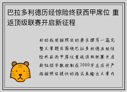 巴拉多利德历经惊险终获西甲席位 重返顶级联赛开启新征程