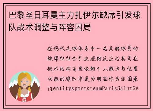 巴黎圣日耳曼主力扎伊尔缺席引发球队战术调整与阵容困局
