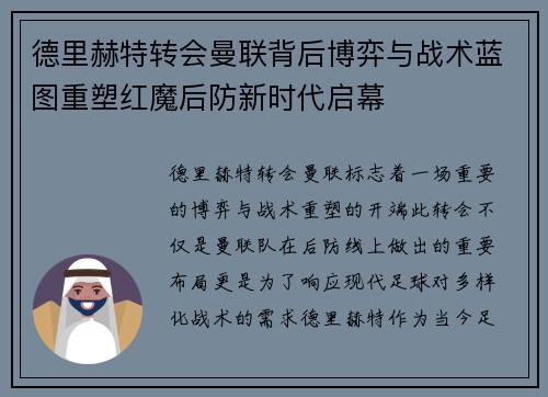 德里赫特转会曼联背后博弈与战术蓝图重塑红魔后防新时代启幕