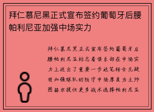 拜仁慕尼黑正式宣布签约葡萄牙后腰帕利尼亚加强中场实力