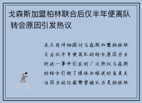 戈森斯加盟柏林联合后仅半年便离队 转会原因引发热议