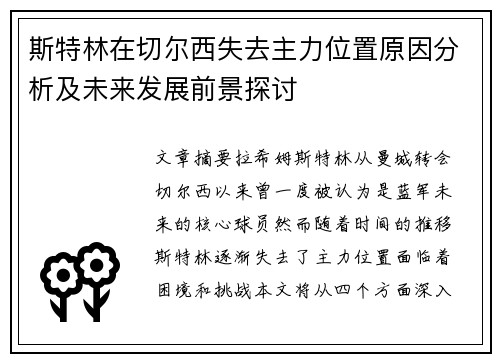 斯特林在切尔西失去主力位置原因分析及未来发展前景探讨