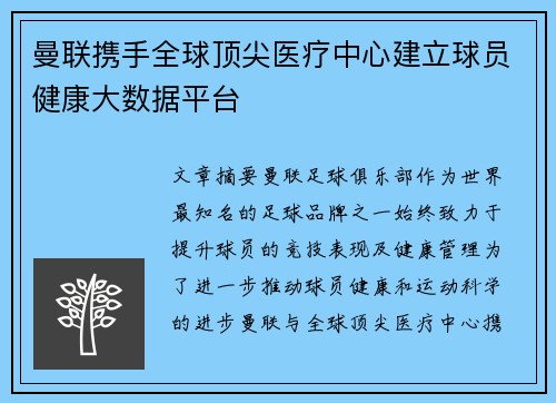 曼联携手全球顶尖医疗中心建立球员健康大数据平台