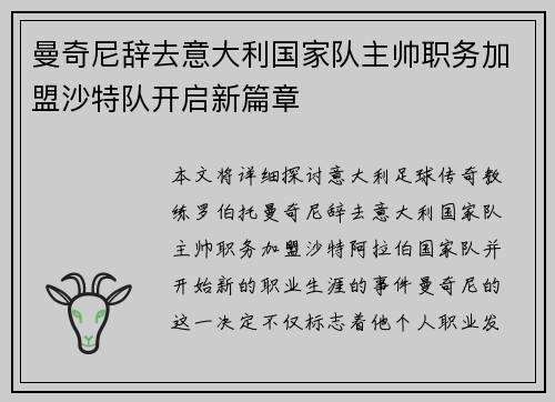 曼奇尼辞去意大利国家队主帅职务加盟沙特队开启新篇章