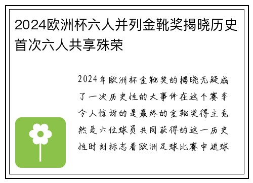 2024欧洲杯六人并列金靴奖揭晓历史首次六人共享殊荣