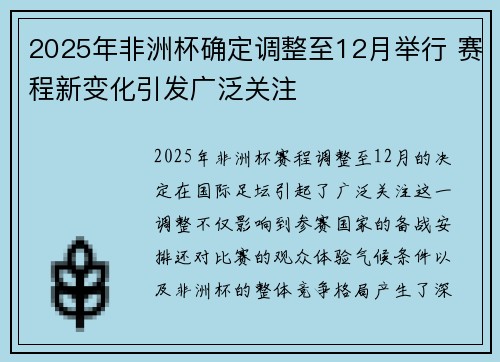 2025年非洲杯确定调整至12月举行 赛程新变化引发广泛关注