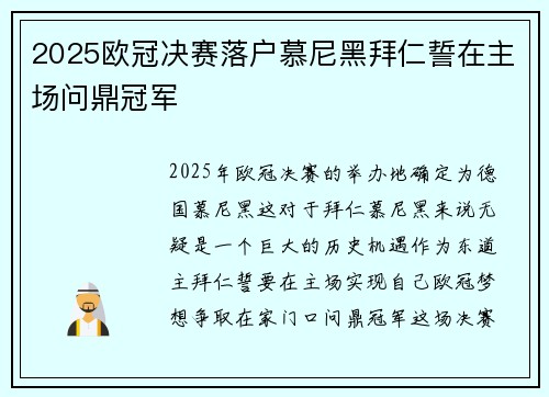 2025欧冠决赛落户慕尼黑拜仁誓在主场问鼎冠军