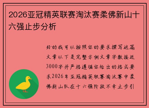 2026亚冠精英联赛淘汰赛柔佛新山十六强止步分析