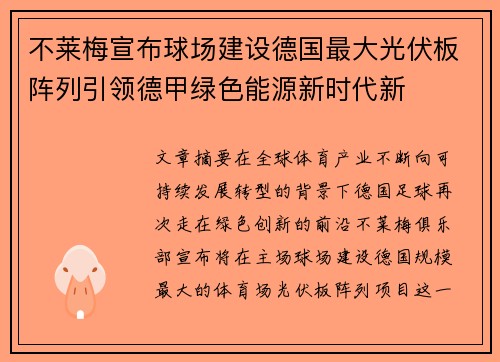 不莱梅宣布球场建设德国最大光伏板阵列引领德甲绿色能源新时代新