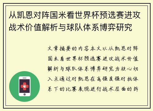 从凯恩对阵国米看世界杯预选赛进攻战术价值解析与球队体系博弈研究