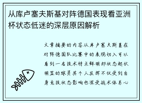 从库卢塞夫斯基对阵德国表现看亚洲杯状态低迷的深层原因解析